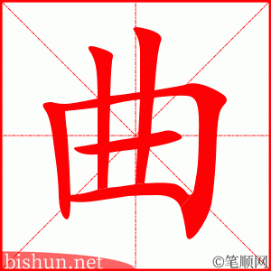 曲 笔顺动画