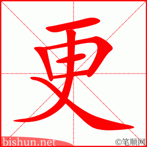 更 笔顺动画