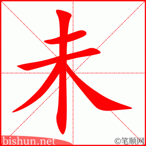 未 笔顺动画
