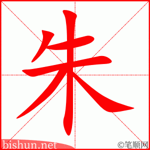 朱 笔顺动画