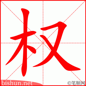 权 笔顺动画
