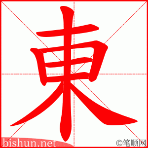 東 笔顺动画