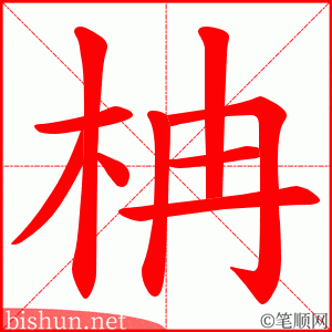 柟 笔顺动画