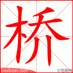 桥 笔顺动画