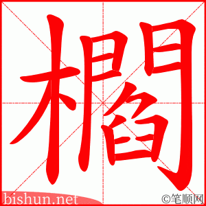 櫩 笔顺动画