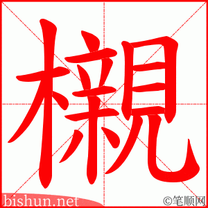 櫬 笔顺动画