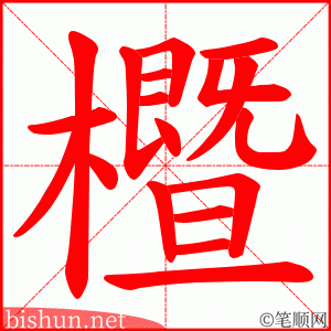 櫭 笔顺动画