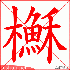 櫯 笔顺动画