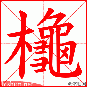 櫷 笔顺动画