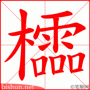 櫺 笔顺动画