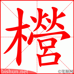 櫿 笔顺动画
