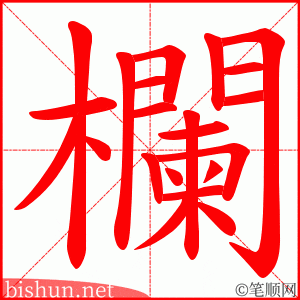 欄 笔顺动画