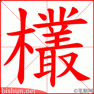 欉 笔顺动画