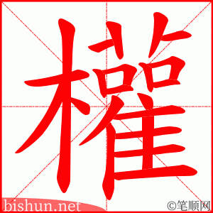 權 笔顺动画