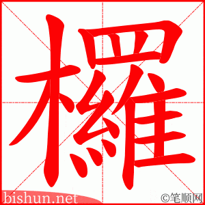 欏 笔顺动画
