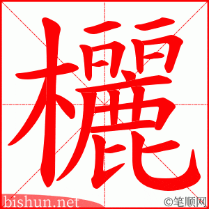 欐 笔顺动画