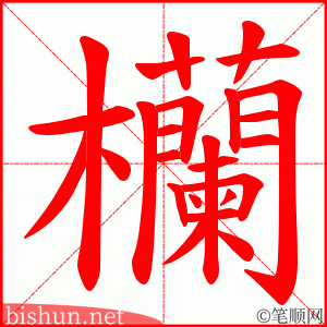 欗 笔顺动画