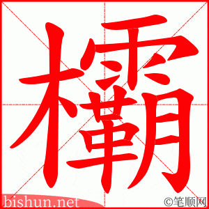 欛 笔顺动画