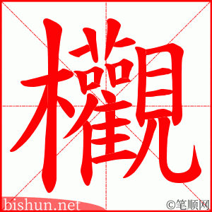 欟 笔顺动画