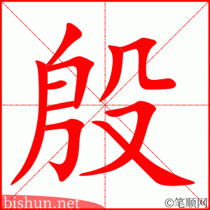 殷 笔顺动画