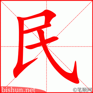 民 笔顺动画