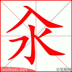 汆 笔顺动画
