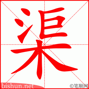 渠 笔顺动画
