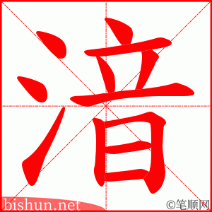 湆 笔顺动画