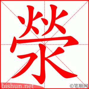滎 笔顺动画