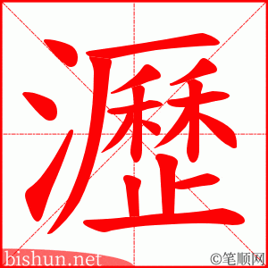 瀝 笔顺动画