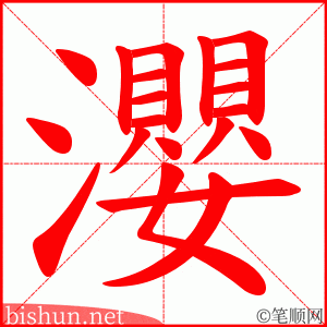 瀴 笔顺动画