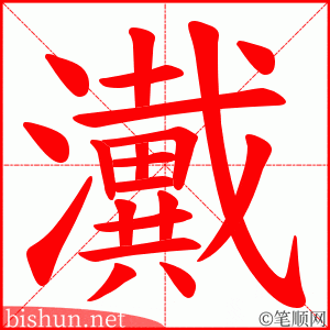 瀻 笔顺动画