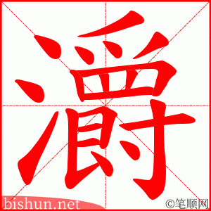 灂 笔顺动画