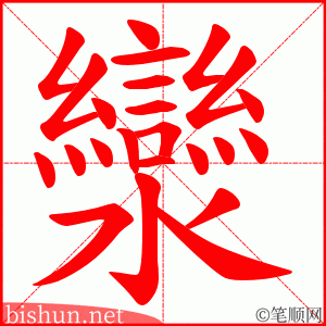 灓 笔顺动画