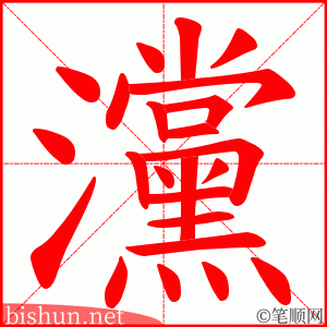灙 笔顺动画