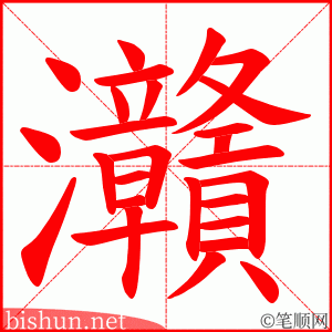 灨 笔顺动画