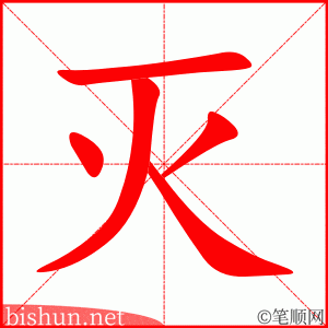 灭 笔顺动画