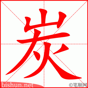 炭 笔顺动画