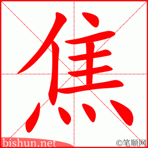 焦 笔顺动画