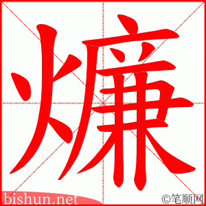 燫 笔顺动画