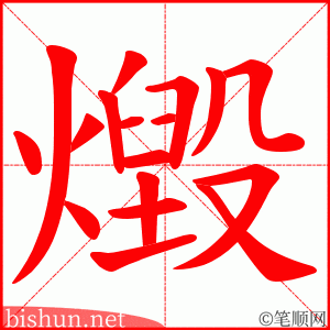 燬 笔顺动画
