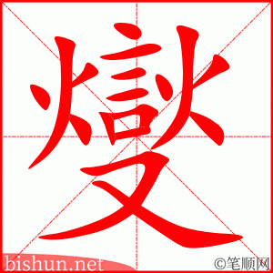 燮 笔顺动画