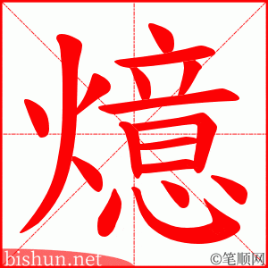 燱 笔顺动画