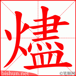 燼 笔顺动画