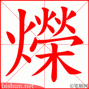 爃 笔顺动画