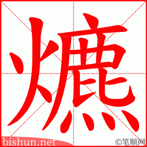 爊 笔顺动画