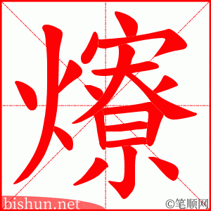 爎 笔顺动画