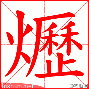 爏 笔顺动画