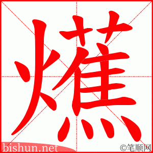 爑 笔顺动画