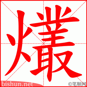 爜 笔顺动画